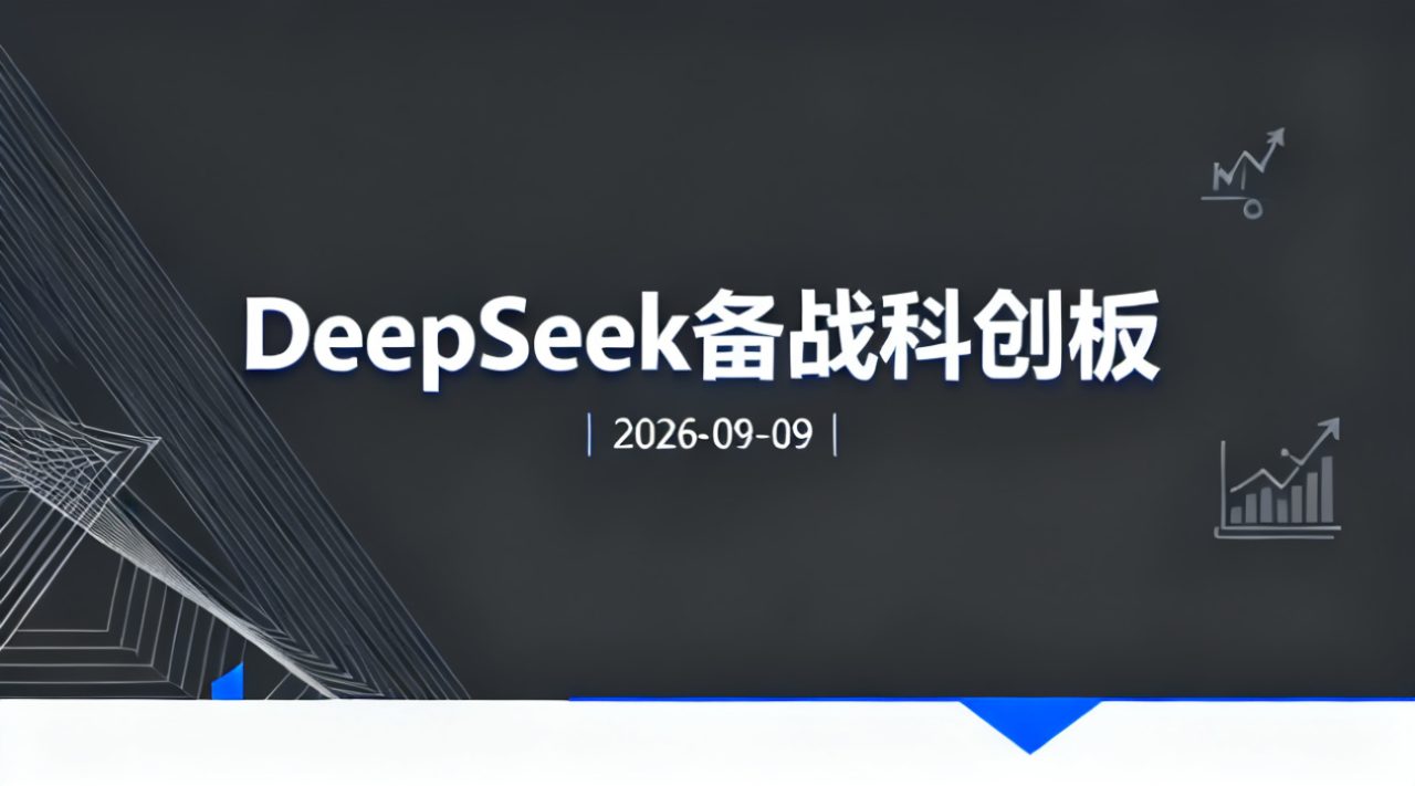 DeepSeek备战科创板 | 2026-09-09