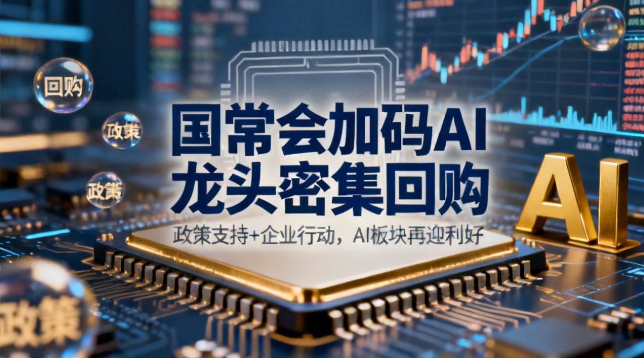 国常会加码AI龙头密集回购