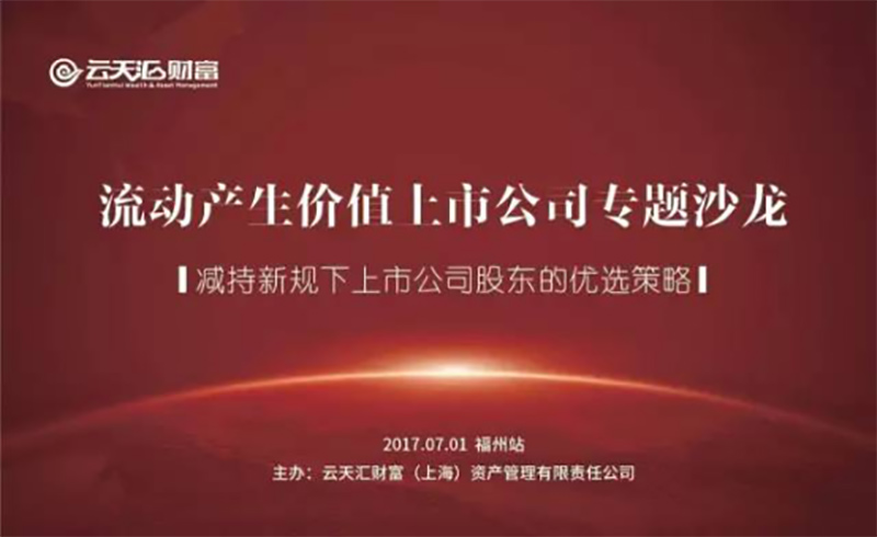 云天汇财富“流动产生价值-减持新规解读专题沙龙”2017年第11期走进福州成功举办