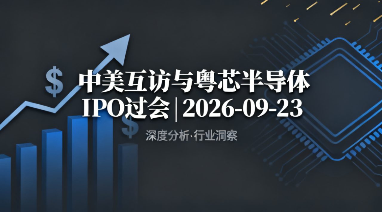 中美互访与粤芯半导体IPO过会 | 2026-09-23