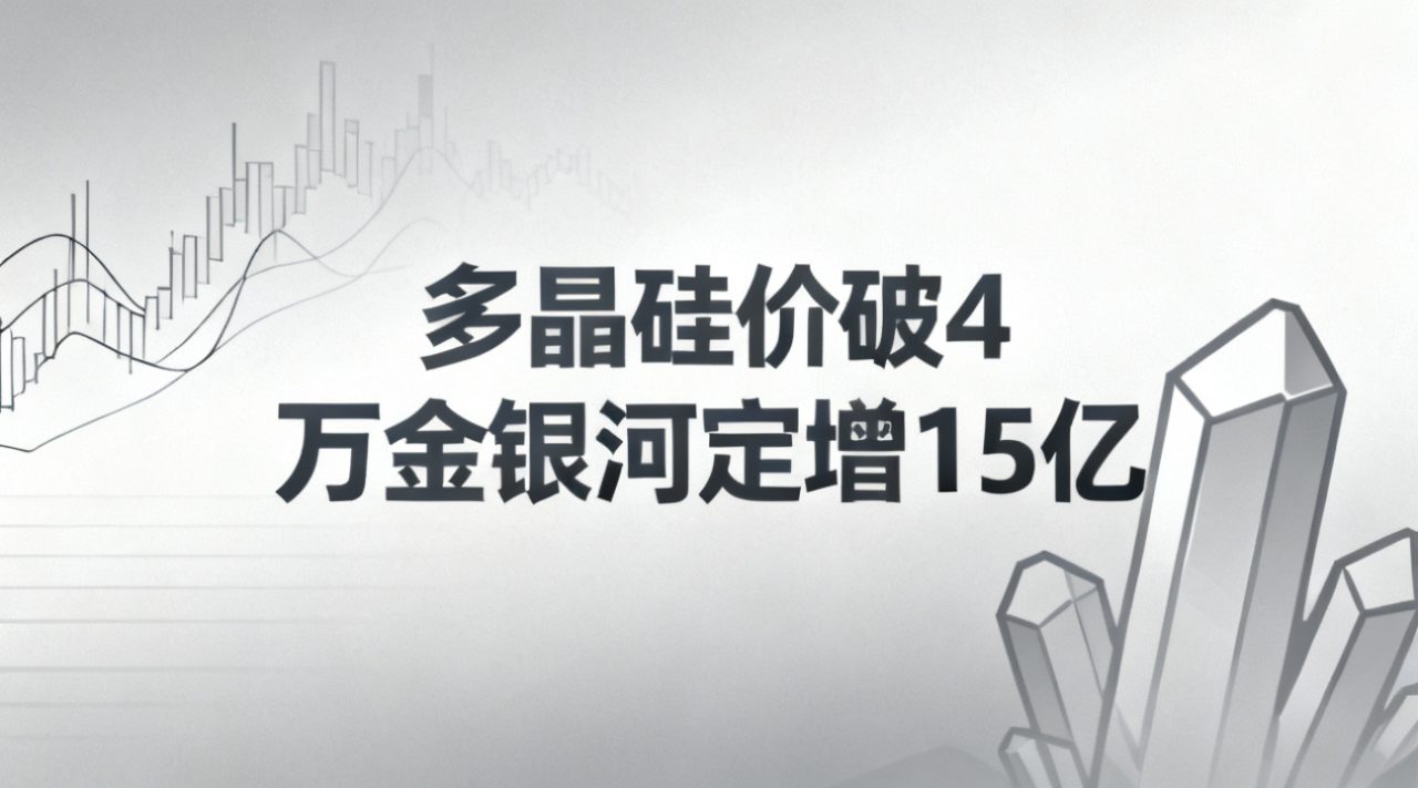 多晶硅价破4万金银河定增15亿