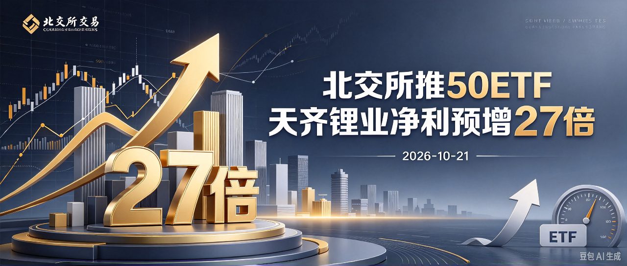 北交所推50ETF天齐锂业净利预增27倍 | 2026-10-21