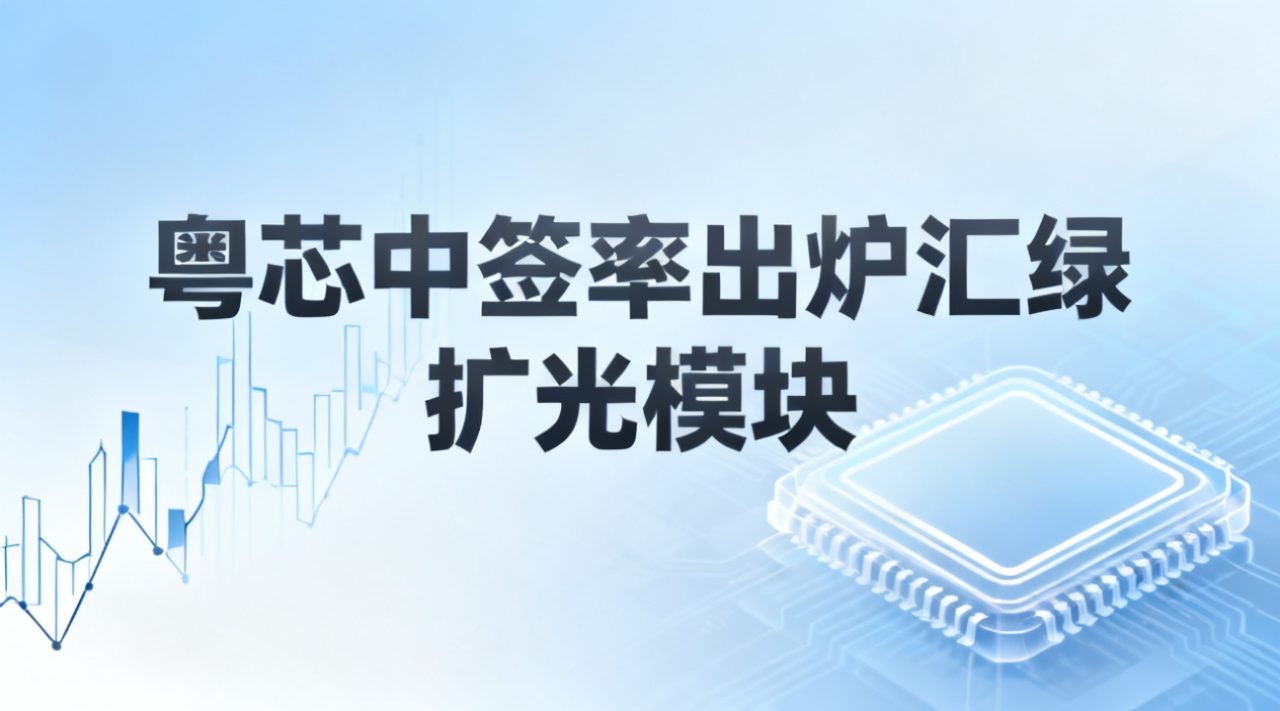 粤芯中签率出炉汇绿扩光模块