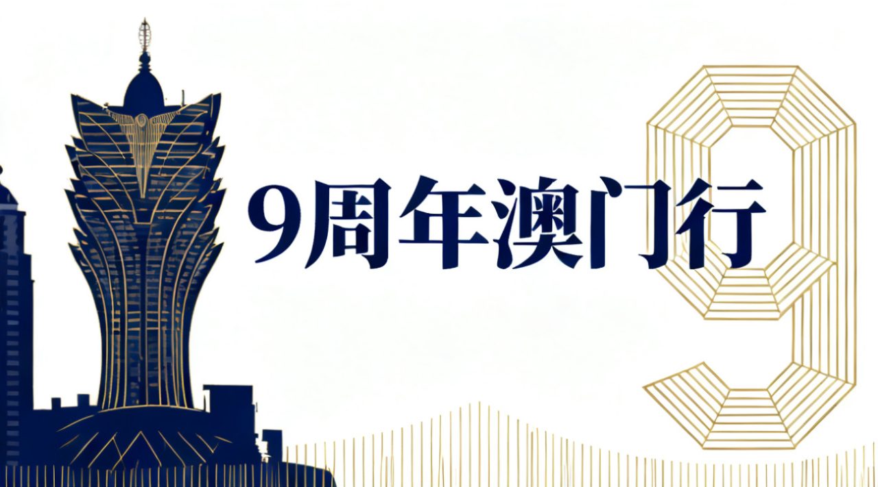 9周年澳门行